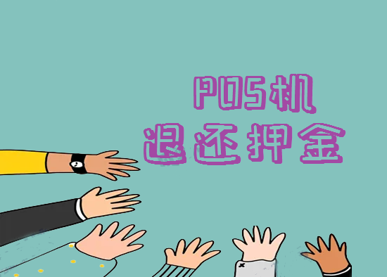 POS机首刷冻结押金能退吗？-第1张图片-南京拉卡拉POS机办理