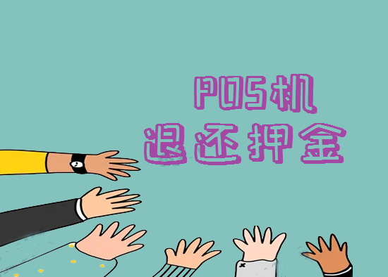 POS机押金 (9).png