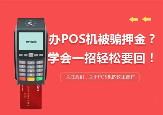 POS机首刷冻结押金能退吗？-第3张图片-南京拉卡拉POS机办理