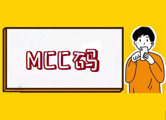 MCC码 (5).png