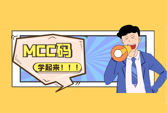 商户MCC码及费率对照表-第1张图片-南京拉卡拉POS机办理