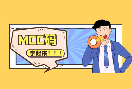 MCC码 (14).png