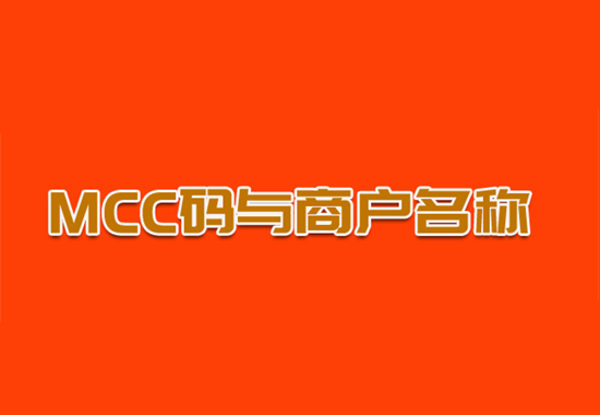 怎么查询商户mcc码有没有积分？-第2张图片-南京拉卡拉POS机办理