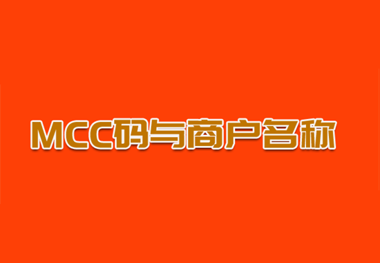 MCC码 (16).png