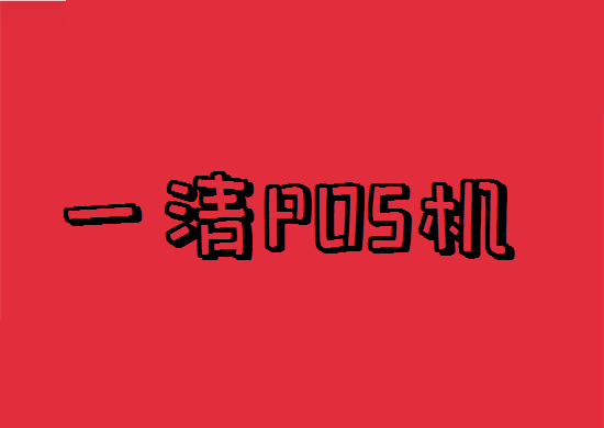 如何快速分辨POS机是不是一清机？-第1张图片-南京拉卡拉POS机办理