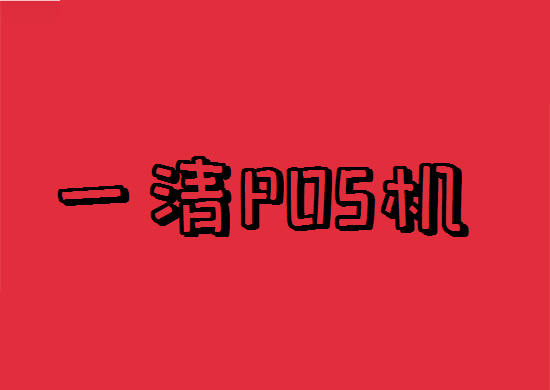 POS机一清机 (26).png