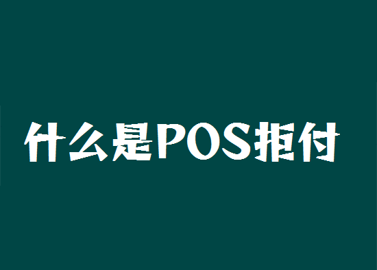 什么是pos机调单拒付？-第1张图片-南京拉卡拉POS机办理