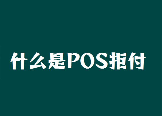 POS机调单拒付 (13).png