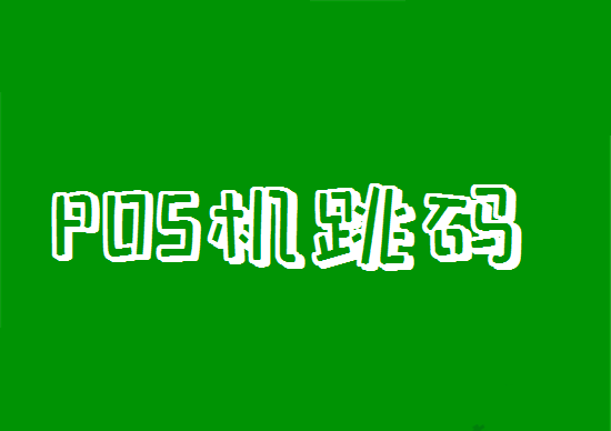 使用跳码pos机有哪些危害？-第1张图片-南京拉卡拉POS机办理