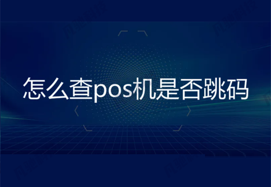 使用跳码pos机有哪些危害？-第4张图片-南京拉卡拉POS机办理