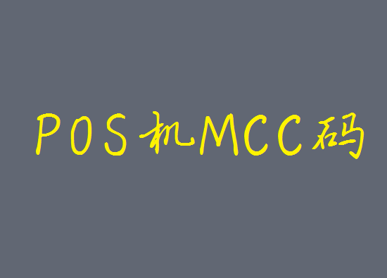 MCC码 (22).png