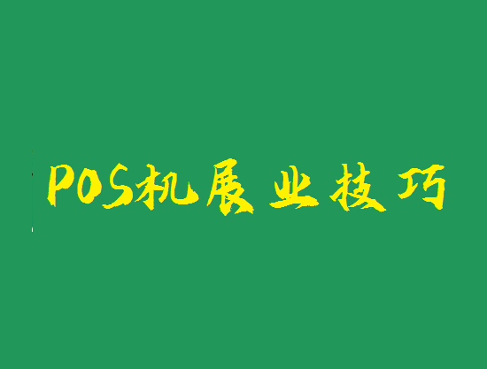 POS机营销 (2).png