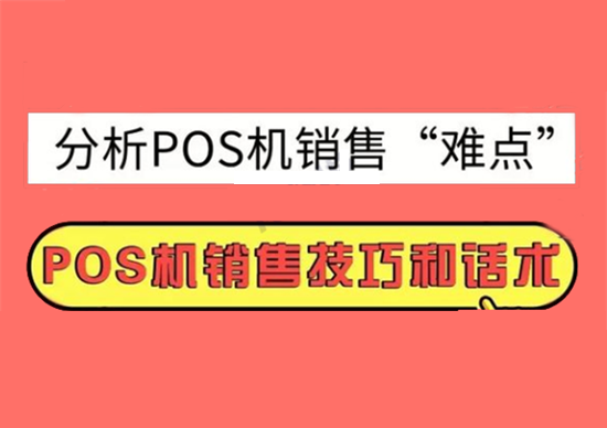 pos机地推技巧总结-第3张图片-南京拉卡拉POS机办理