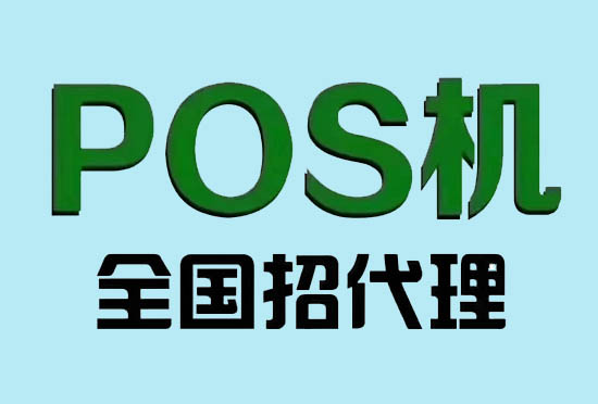 怎么才能做pos机代理加盟？-第1张图片-南京拉卡拉POS机办理