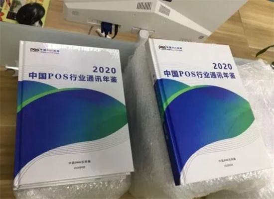中国pos行业通讯年鉴2020版-第3张图片-南京拉卡拉POS机办理