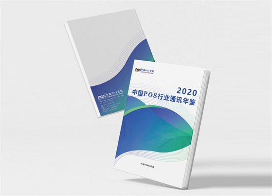 中国pos行业通讯年鉴2020版-第2张图片-南京拉卡拉POS机办理