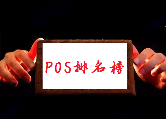 2023年全国pos机品牌十大排行榜-第1张图片-南京拉卡拉POS机办理