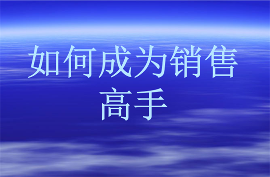 pos机怎么推广销售？-第1张图片-南京拉卡拉POS机办理