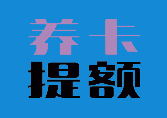 信用卡如何才能快速提额?-第1张图片-南京拉卡拉POS机办理