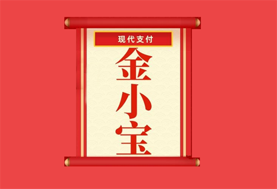 金小宝电签版POS机总部直签代理政策-第1张图片-南京拉卡拉POS机办理