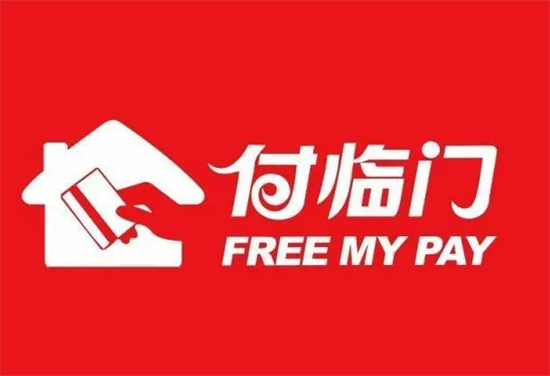 付临门传统大POS机总部直签代理政策-第4张图片-南京拉卡拉POS机办理
