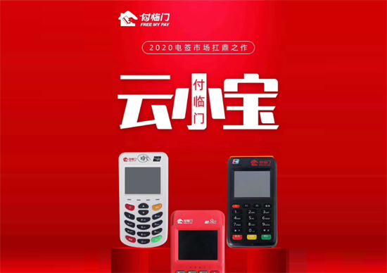 付临门云小宝pos机电签版总部直签代理政策-第3张图片-南京拉卡拉POS机办理