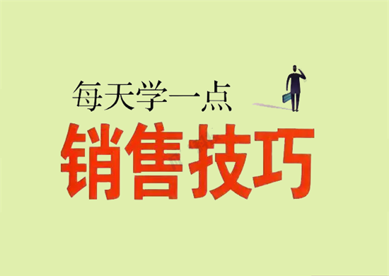 销售技巧 (2).png