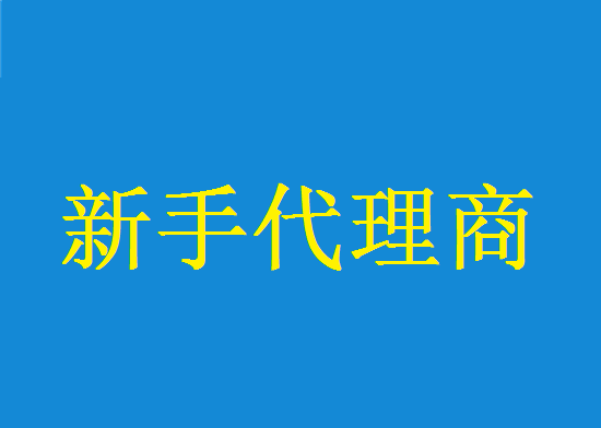 pos机代理如何入门？-第1张图片-南京拉卡拉POS机办理