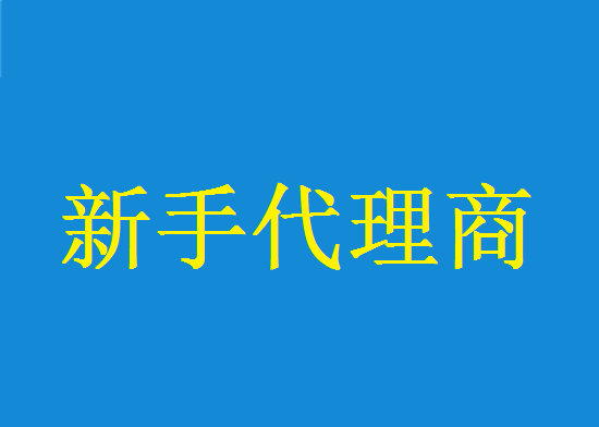 新手代理商 (12).png