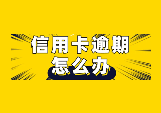 信用卡逾期怎么补救？-第1张图片-南京拉卡拉POS机办理
