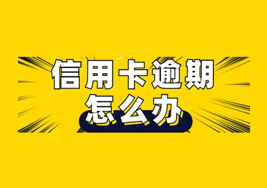 信用卡逾期.png