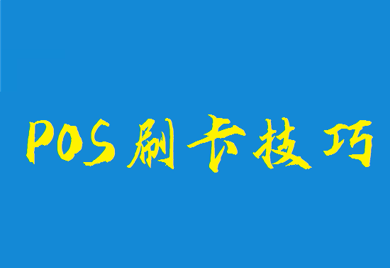 POS机刷卡技巧 (58).png