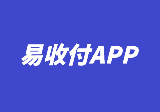 易收付APP.png