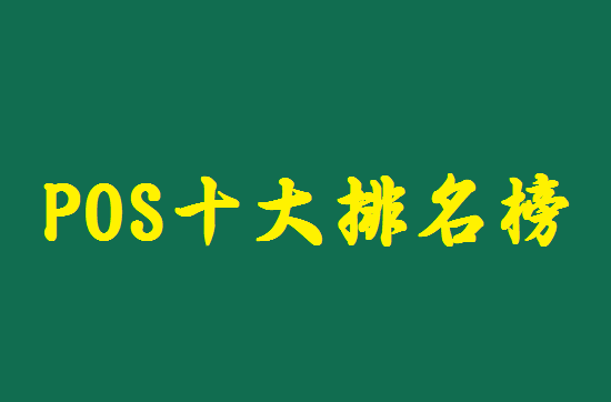 全国一清POS机十大排名及刷卡手续费率-第1张图片-南京拉卡拉POS机办理