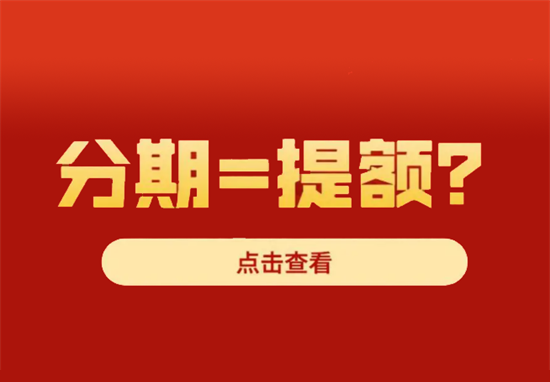 信用卡分期对提额有帮助吗？-第1张图片-南京拉卡拉POS机办理