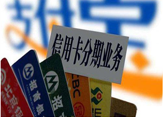 信用卡分期对提额有帮助吗？-第3张图片-南京拉卡拉POS机办理