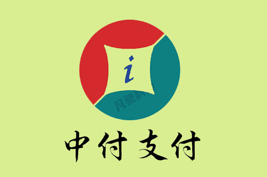中付传统pos机总部直签代理政策-第3张图片-南京拉卡拉POS机办理