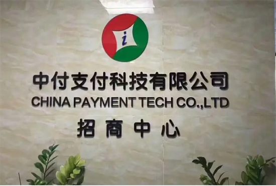 中付传统pos机总部直签代理政策-第1张图片-南京拉卡拉POS机办理