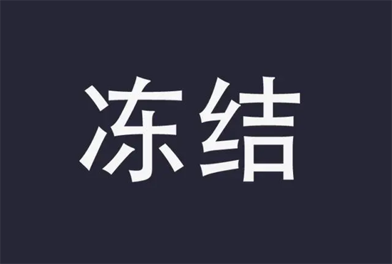储蓄卡闲置久了会被冻结和注销-第2张图片-南京拉卡拉POS机办理