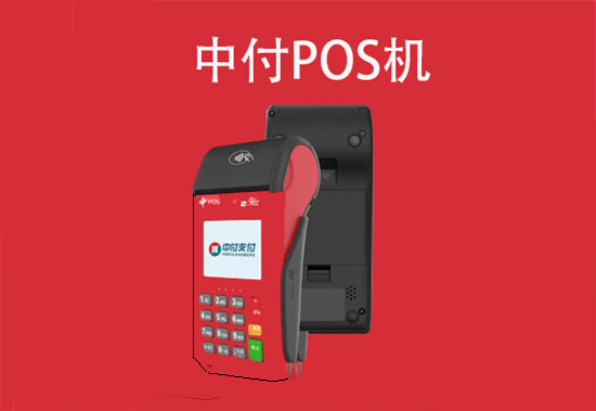 中付POS机刷卡提额安全吗？-第1张图片-南京拉卡拉POS机办理