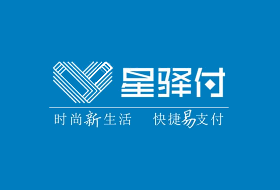 星驿付POS机电签版代理政策及常见问题-第2张图片-南京拉卡拉POS机办理