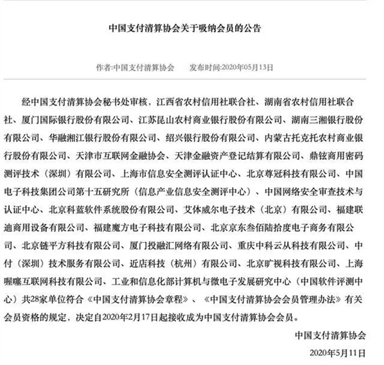 收钱吧,联迪,旷视科技等28家成为中国支付清算协会会员.jpg