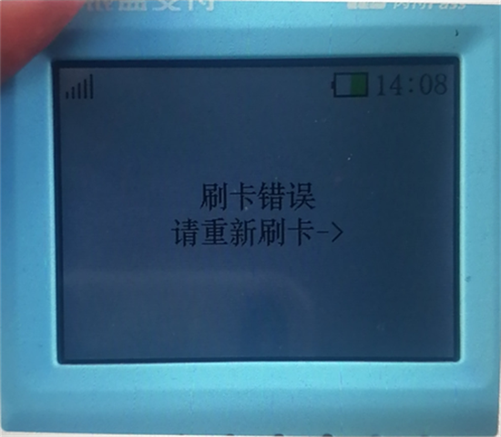 银盛通POS机报错提示及处理办法汇总-第4张图片-南京拉卡拉POS机办理