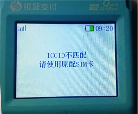 银盛通POS机报错提示及处理办法汇总-第7张图片-南京拉卡拉POS机办理