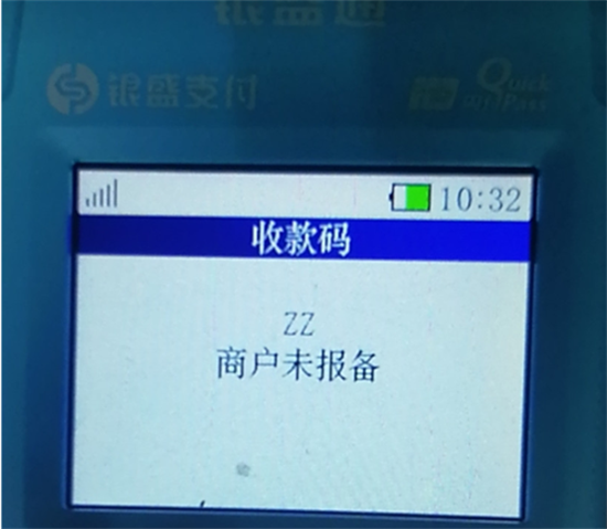 银盛通POS机报错提示及处理办法汇总-第8张图片-南京拉卡拉POS机办理