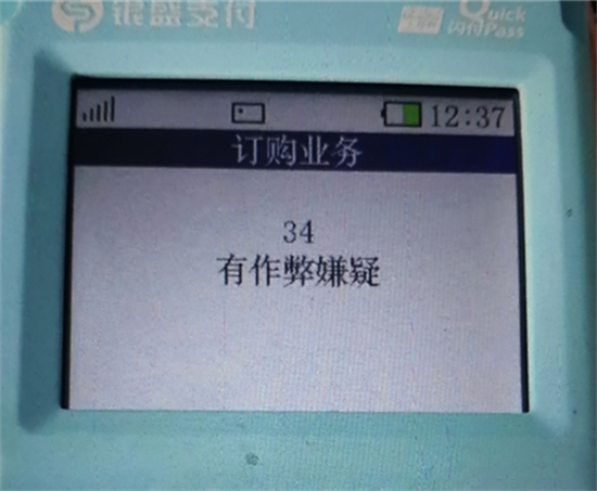 银盛通POS机报错提示及处理办法汇总-第11张图片-南京拉卡拉POS机办理