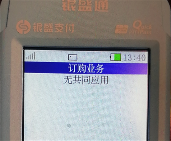 银盛通POS机报错提示及处理办法汇总-第12张图片-南京拉卡拉POS机办理