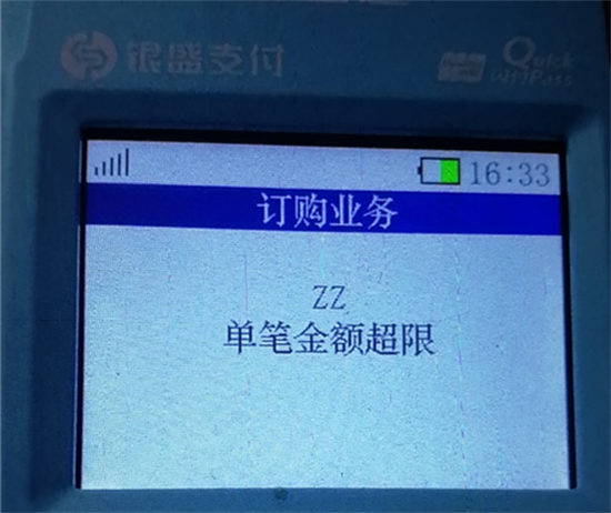 银盛通POS机报错提示及处理办法汇总-第14张图片-南京拉卡拉POS机办理