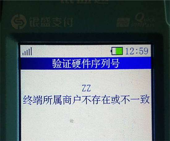 银盛通POS机报错提示及处理办法汇总-第15张图片-南京拉卡拉POS机办理