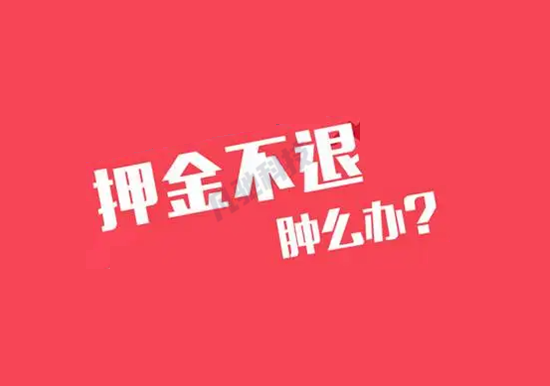 办理pos机激活押金不给退怎么要回？-第1张图片-南京拉卡拉POS机办理